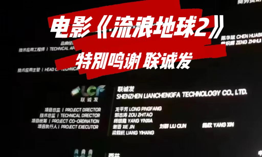 电影特别鸣谢银河官网 电影《流浪地球2》特别鸣谢银河官网